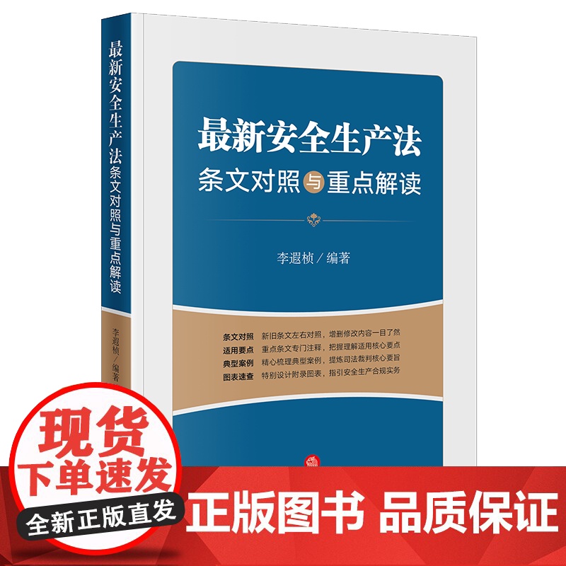 2021新安全生产法条文对照与重点解读 李遐桢 法律出版社高清大图