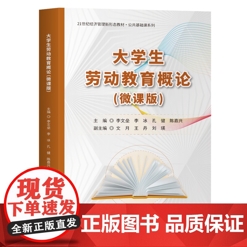 [正版新书]大学生劳动教育概论(微课版) 李文垒、李冰、孔健、陈嘉兴 清华大学出版社 劳动教育、劳动、劳动教育导论高清大图