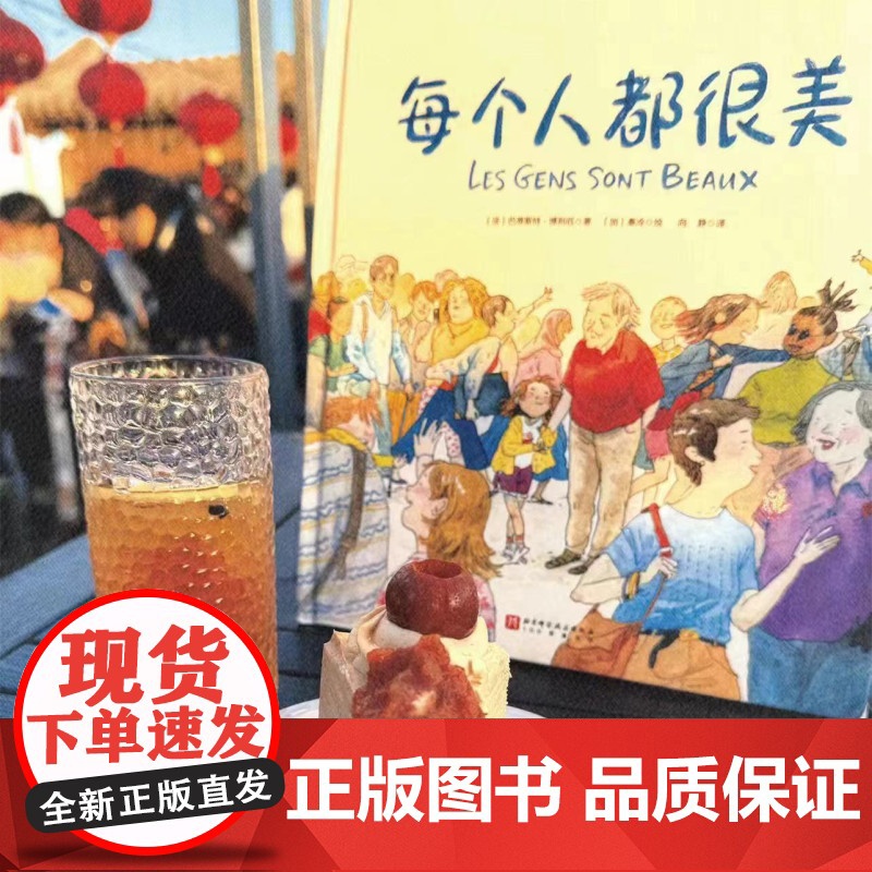 每个人都很美 儿童绘本 生命哲思 容貌焦虑 包容 泪目 治愈 暖心 儿童 文学 小学生 课外读物 北京科学技术高清大图