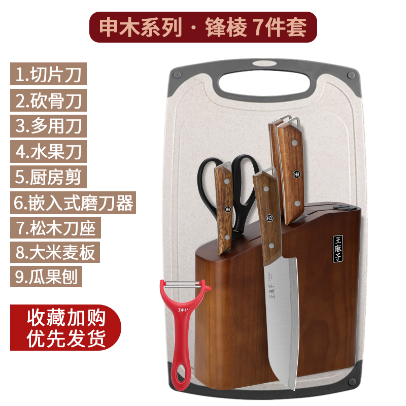 王麻子锋棱刀具套装厨房切菜刀菜板二合一砧板家用厨具工具8138 锋棱7件套组合+麦秸秆菜板【送王麻子瓜刨】