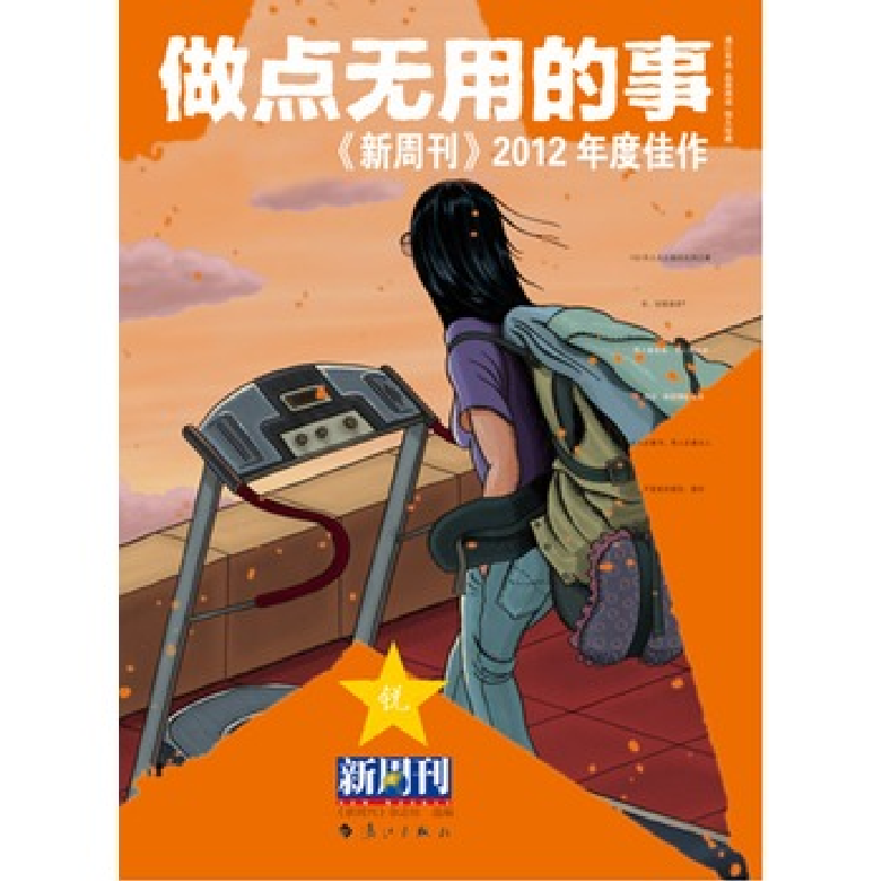 正版新书】新周刊2012年度佳作做点无用的事《新周刊》杂志社9787
