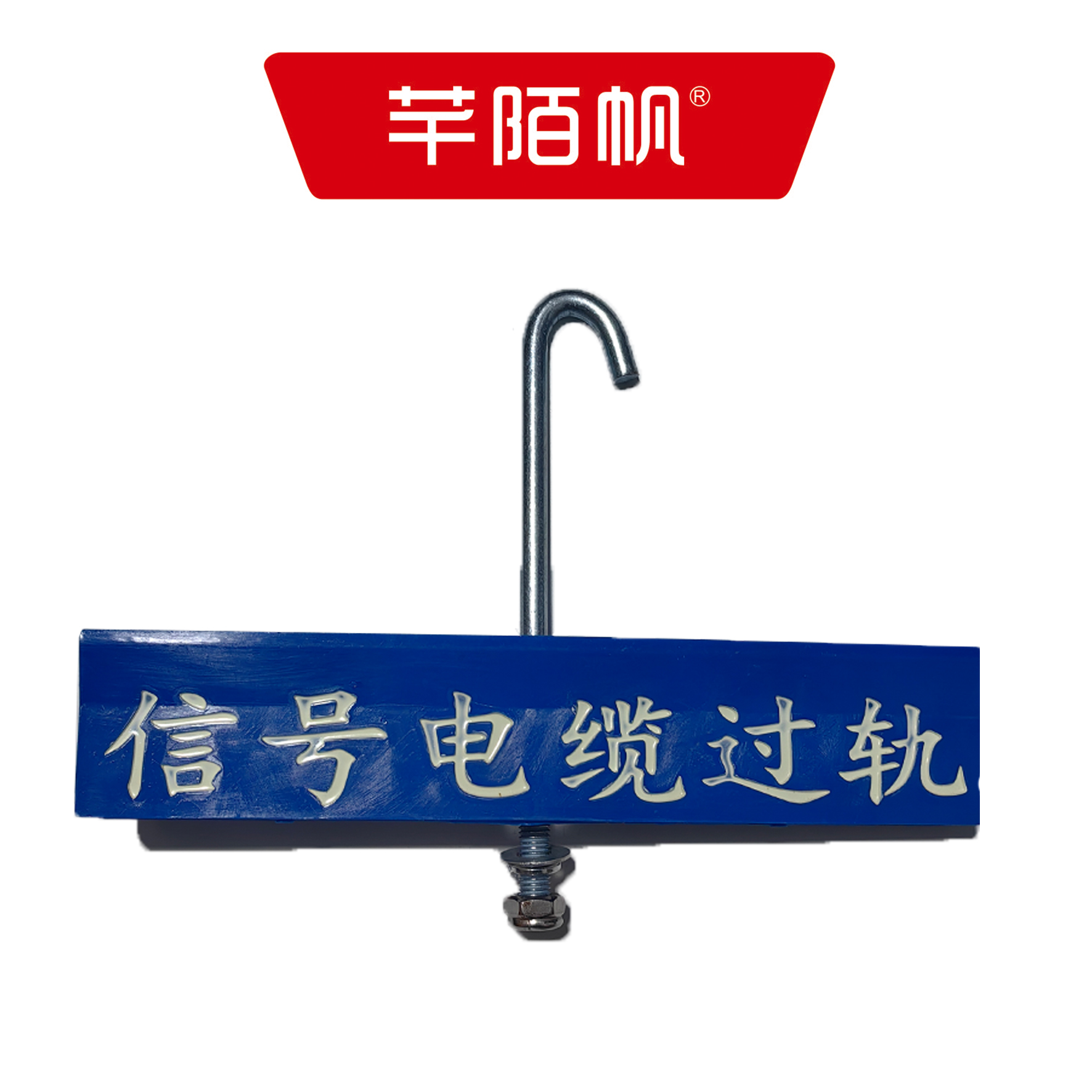 芊陌帆/电缆过道标/ DLGDB-01/个高清大图