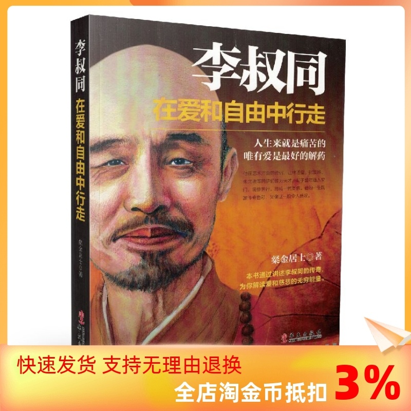 [正版] 李叔同在爱和自由中行走心灵修养提升自己的书籍弘一法师传记说佛经静心修养断舍离自控力书 附手绘罗汉图106高清大图