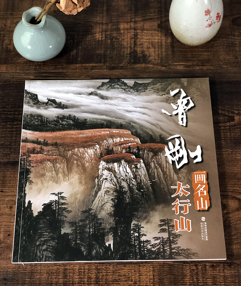 [醉染正版]曾刚画名山 太行山 曾刚画名山彩墨山水画集册页山水技法入门临摹教程 名家国画绘画技法经典作品集 中国传世名画高清大图