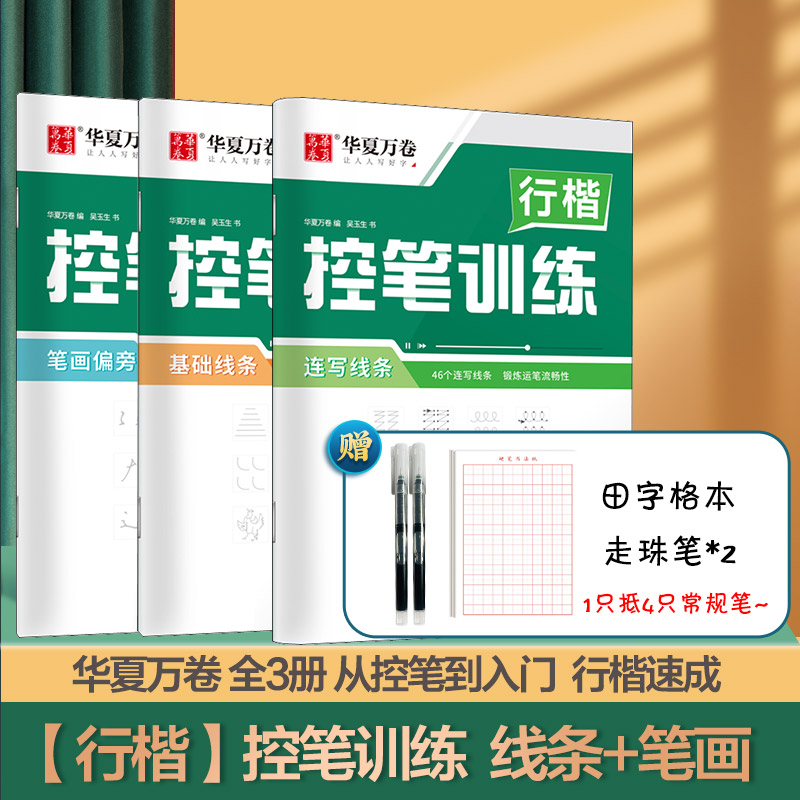 [新华书店]行楷字帖吴玉生一本通字帖成人练字成年男行书控笔训练字帖初学者高初中生入门专用考研临摹速成钢笔硬笔女生字体漂亮高清大图