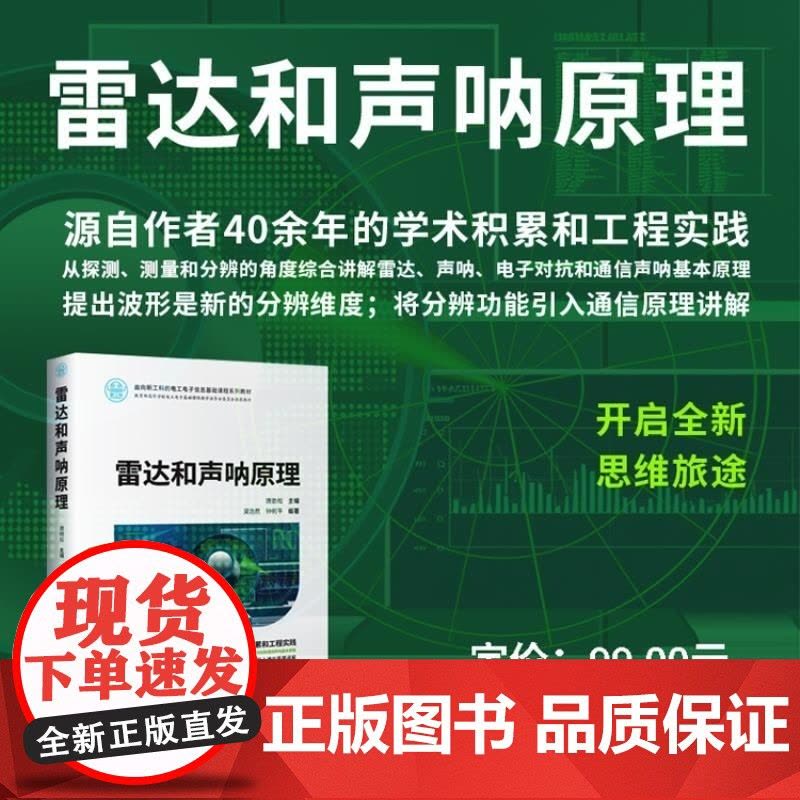 [正版新书]雷达和声呐原理 唐劲松 吴浩然 钟何平 清华大学出版社 雷达 声呐 电子对抗 原理 测量 识别 检测图片