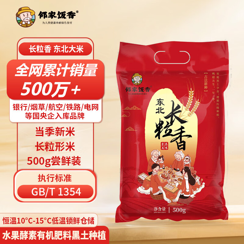 邻家饭香 东北大米 长粒香 500g/袋 非真空包装 LJFX13-C