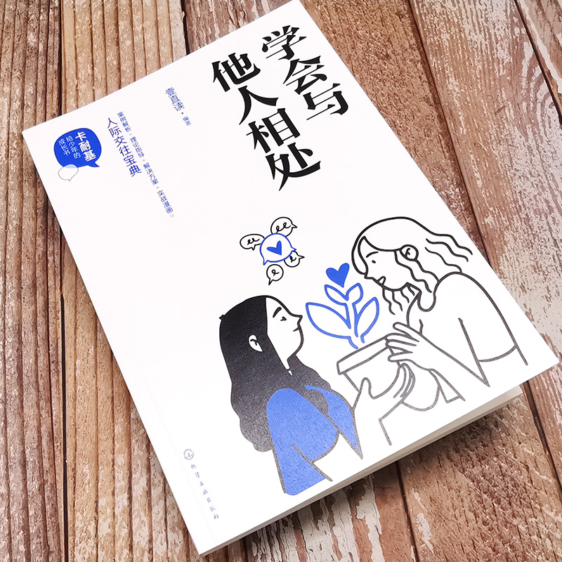 [正版]卡耐基给少年的成长书 学会与他人相处 人际关系宝典 5个步骤解决38种社交问题 社交能力提升高情商培养 人际关高清大图