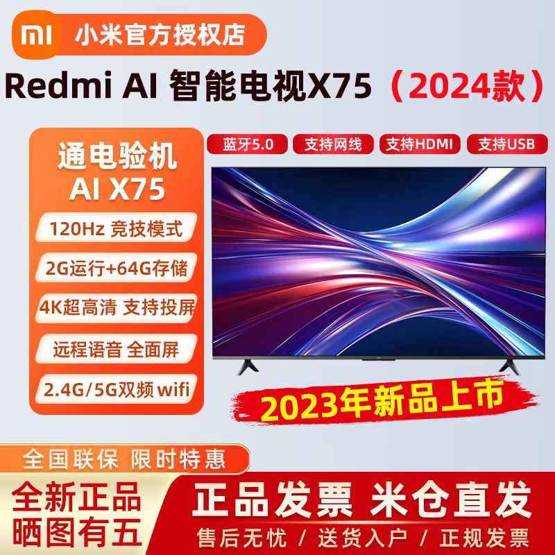 小米(MI) 电视Redmi AI X75 2024款 4K超高清智能电视 远场语音 120Hz高刷屏平板电视 75英寸