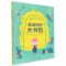 [N]会消失的大书包(儿童健康成长绘本)(精)-9787117330381