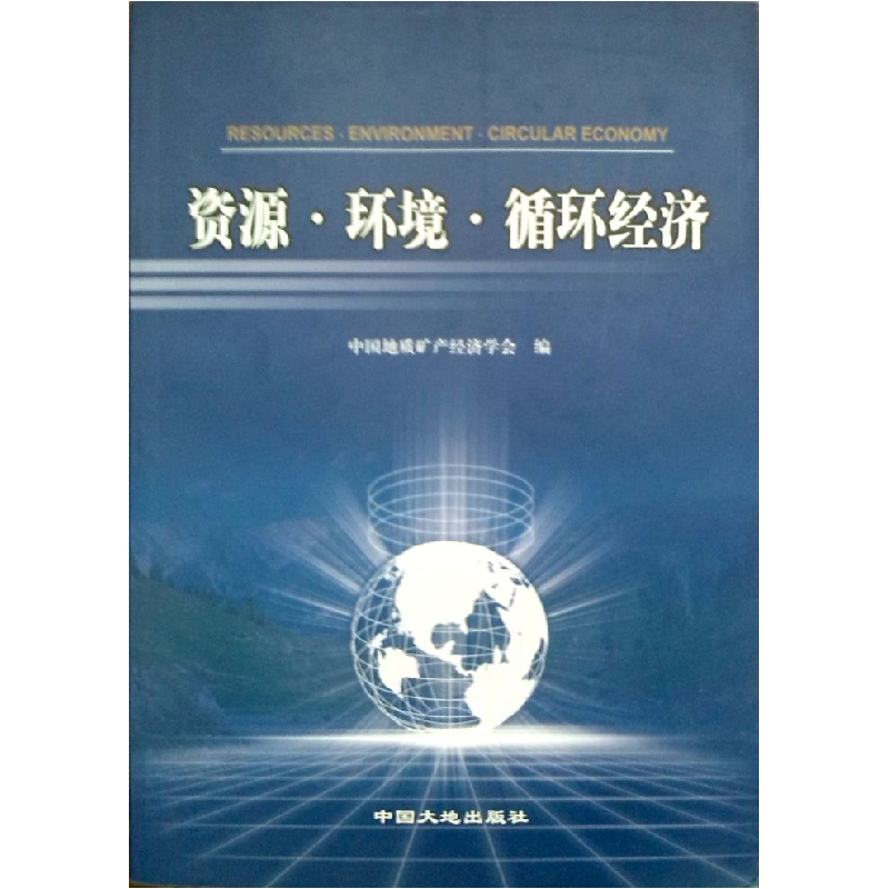 正版新书]资源环境循环经济中国地质矿产经济学会9787800977947高清大图