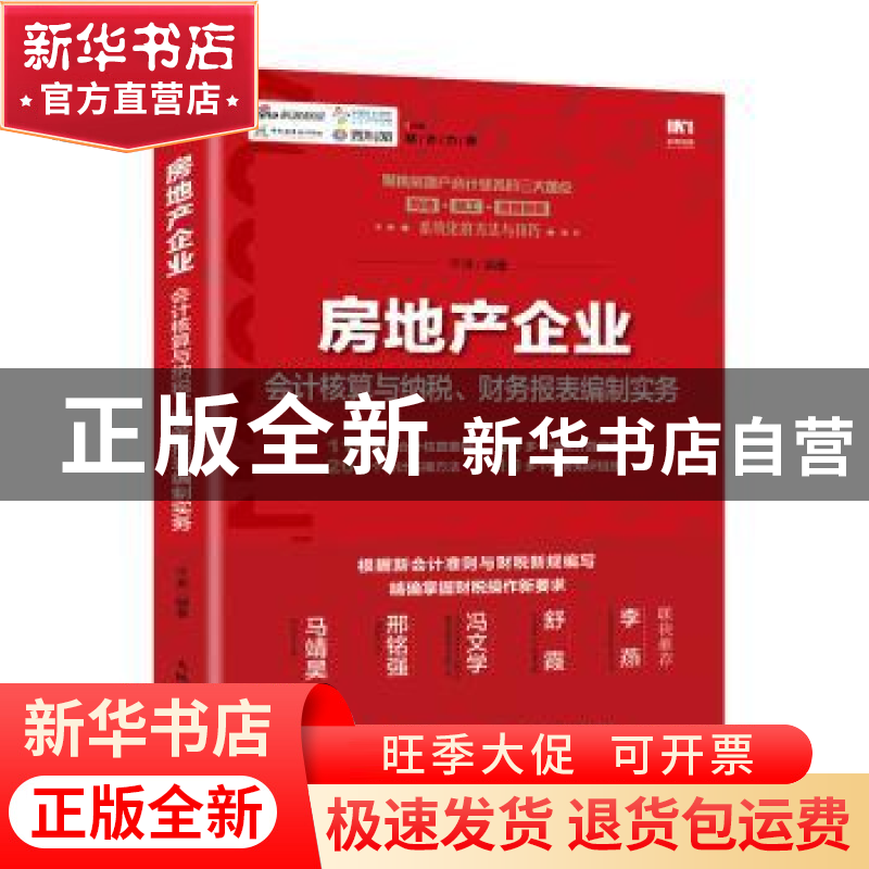 正版 房地产企业会计核算与纳税、财务报表编制实务 编者:平准|责高清大图