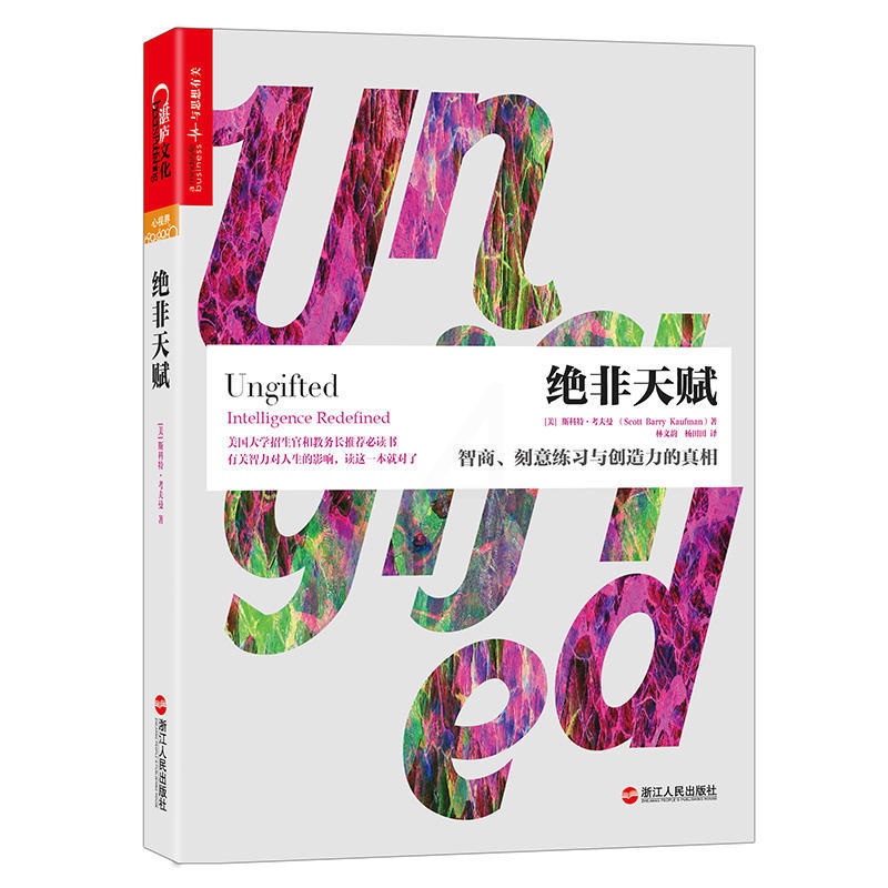 [正版]绝非天赋 智商 刻意练习与创造力的真相 斯科特.考夫曼著 一本剖析智商与天赋的解惑之书打开成才的方式高清大图