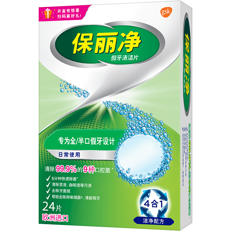 保丽净假牙清洁片 [全/半口假牙]抑菌减异味清除污渍泡腾清洁片
