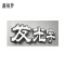 鑫禧梦 发光字 YH20 平方米