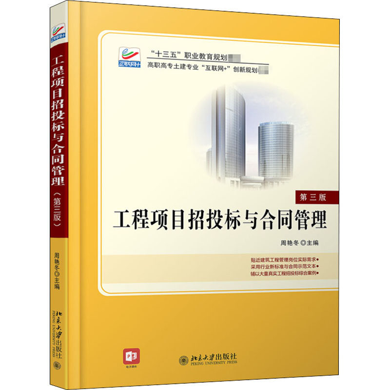 醉染图书工程项目招投标与合同管理 第3版9787301284391高清大图