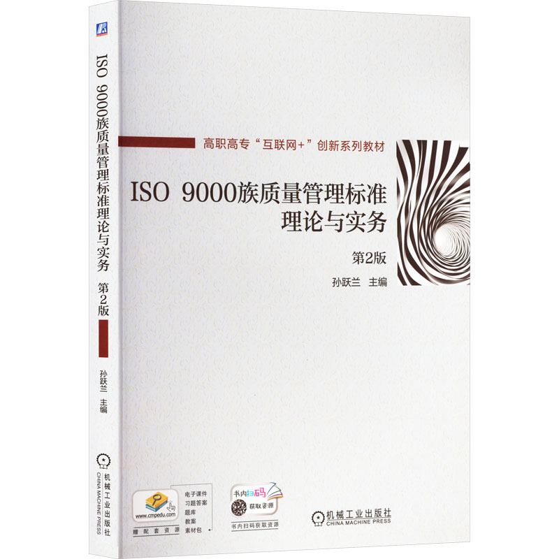 正版新书】ISO 9000族质量管理标准理论与实务 第2版孙跃兰 编978