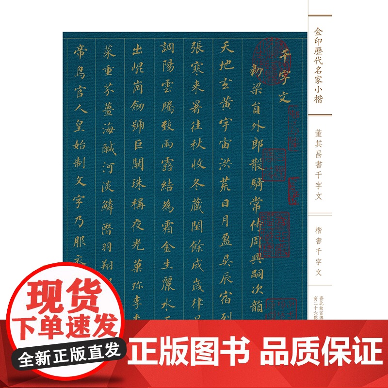 金印历代名家小楷:董其昌书千字文 上海人民美术出版社高清大图