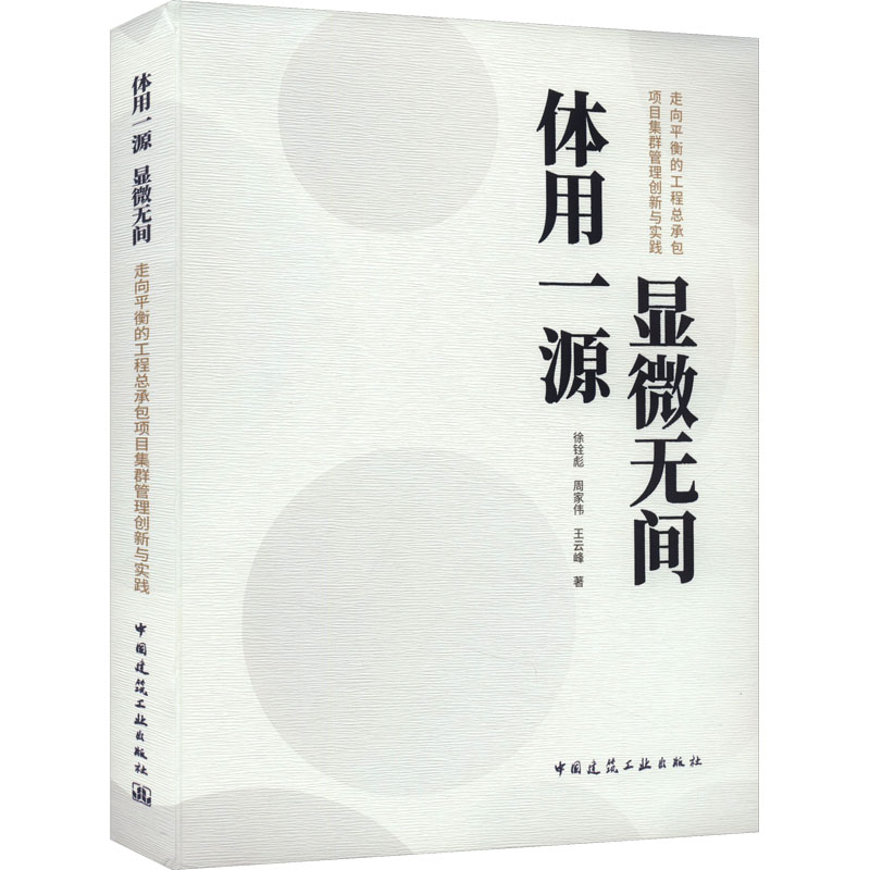 [M]体用一源 显微无间 走向平衡的工程总承包项目集群管理创新与实践-9787112296101高清大图