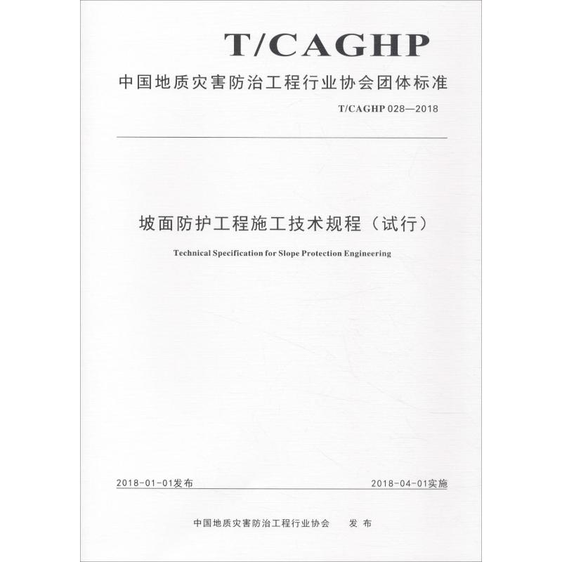 【M】坡面防护工程施工技术规程(试行) T/CAGHP 028-2018-9787562541806