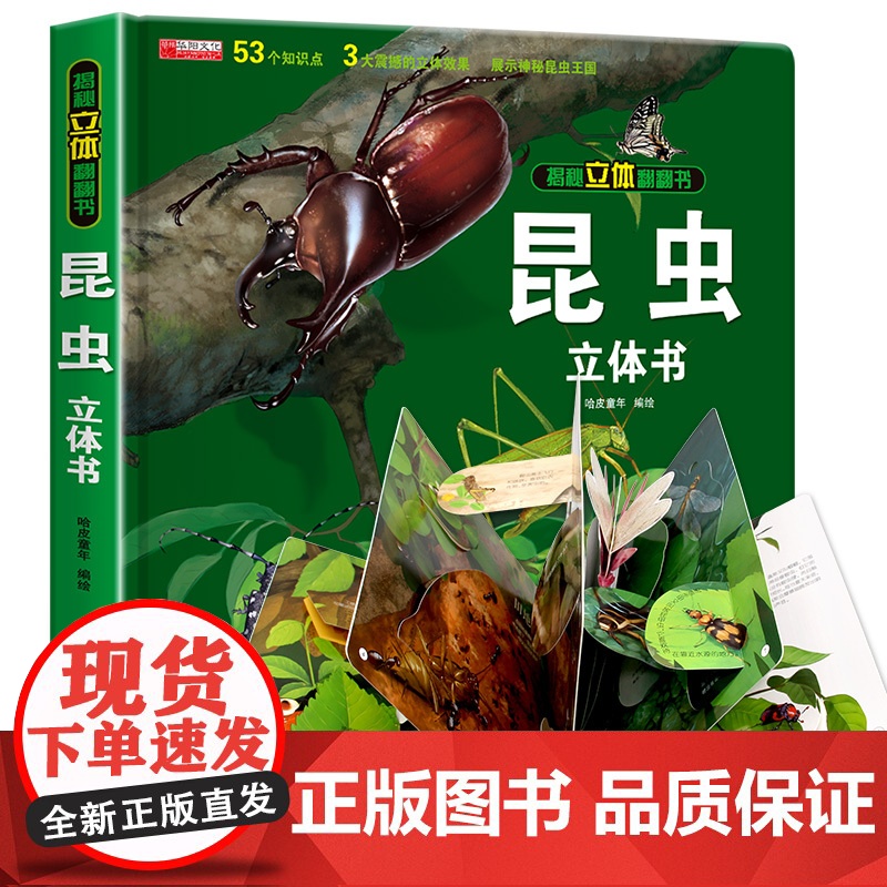 昆虫立体书揭秘系列儿童3d翻翻书绘本故事书3-6-8岁以上科普百科全书情景体验认知宝宝读物小学生一二年级上册昆虫记高清大图