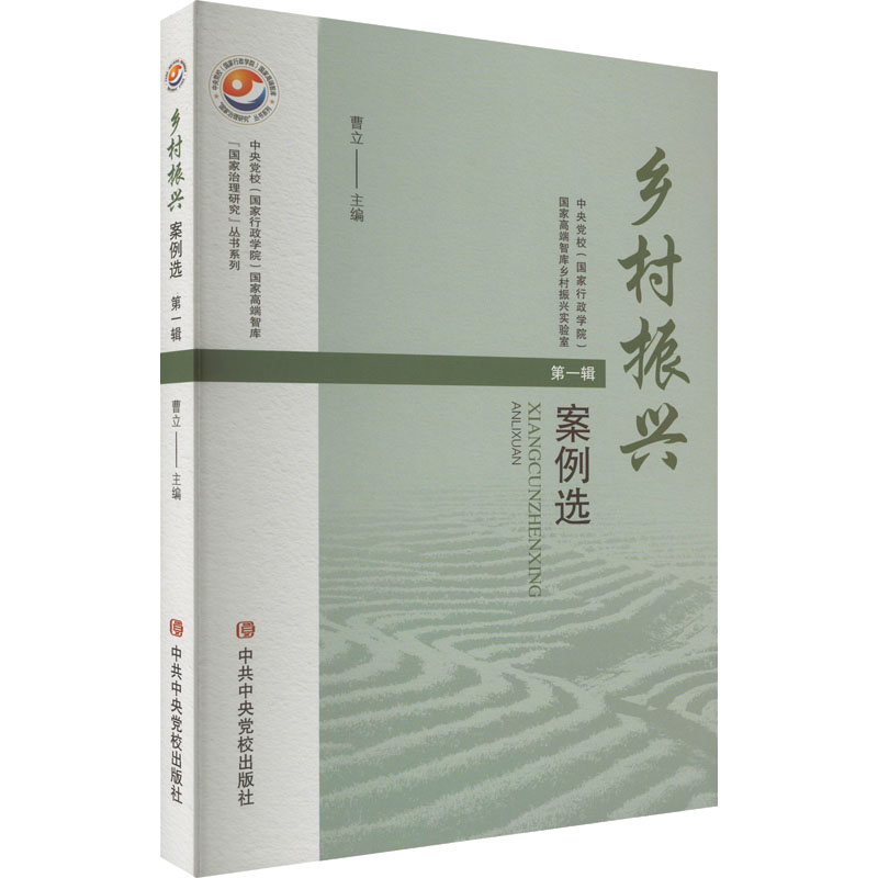 正版新书]乡村振兴案例选 第1辑曹立 编9787503574146高清大图