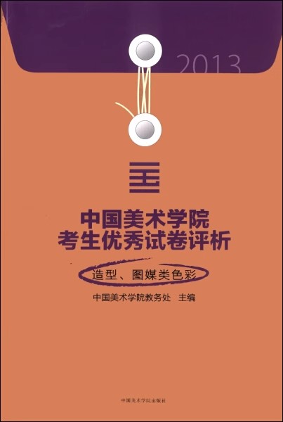 [正版]商城 2013中国美术学院考生试卷评析 造型图媒类色彩高清大图