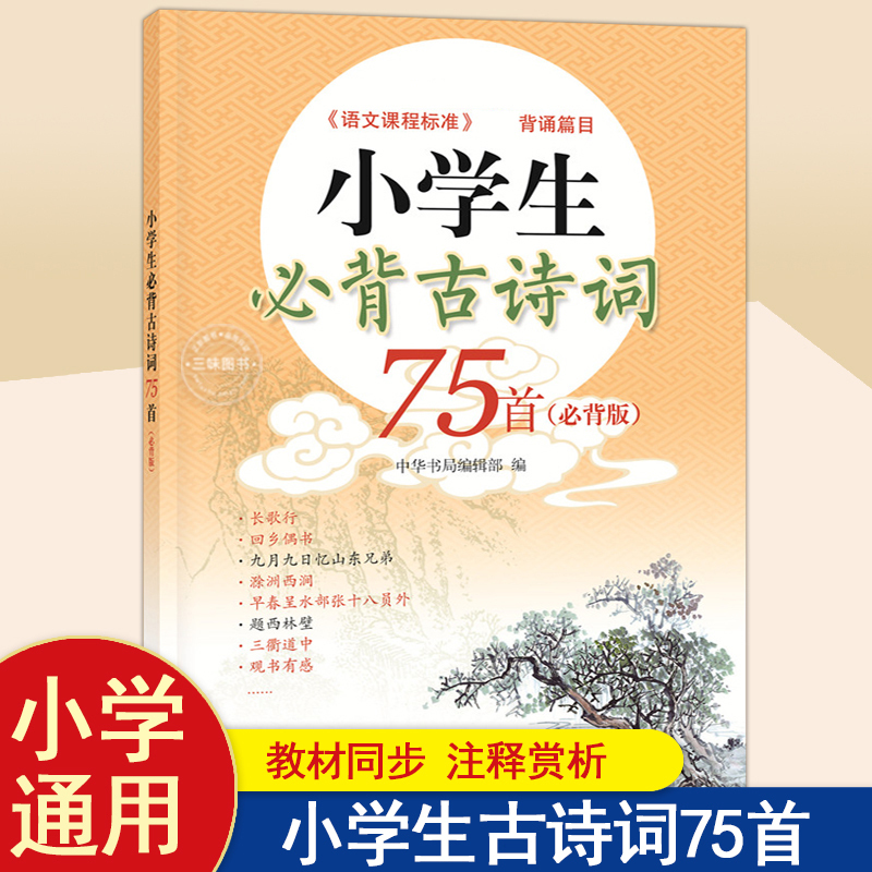 小学生古诗词75首 小学通用 [正版]新版小学生背诵古诗词75首 古诗词大全集小古文古诗书一二三四五六年级作业语文阶梯训