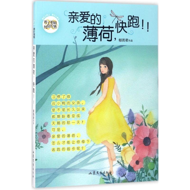 醉染图书亲爱的薄荷,快跑!!9787532954797高清大图