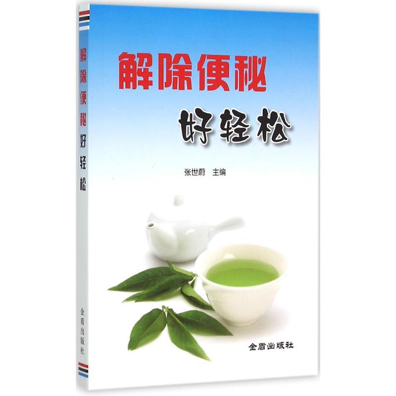 正版新书】解除便秘好轻松张世蔚9787518602018