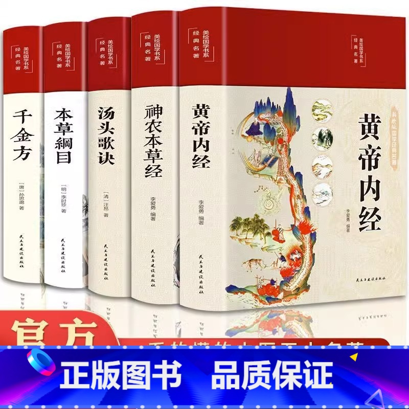 [5册]黄帝内经+本草纲目+千金方+烫头歌诀+神农本草经 [正版]黄帝内经原版 白话文译注彩图版九种体质调理身体的书黄帝