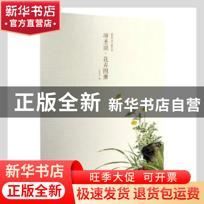 正版 项圣谟·花卉图册 编者:出类艺术|责编:李芳 浙江人民美术出高清大图