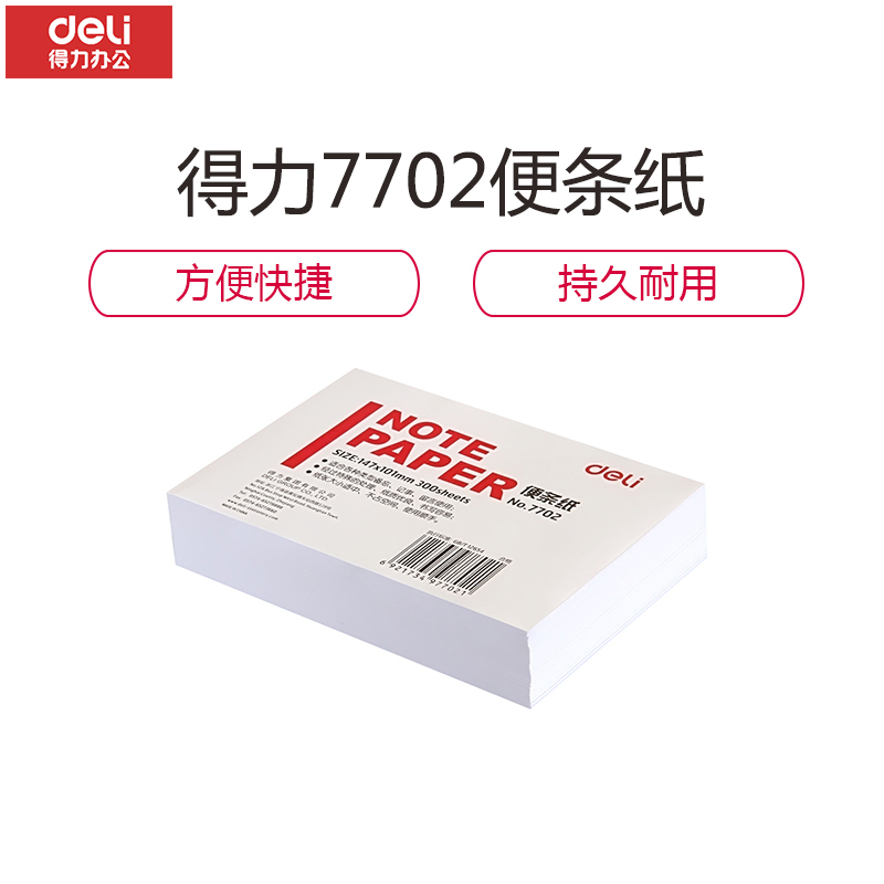 得力(deli)7702便条纸147*101(白)一包装(价格为单包价格,起订量10包,不足起订量不发货)