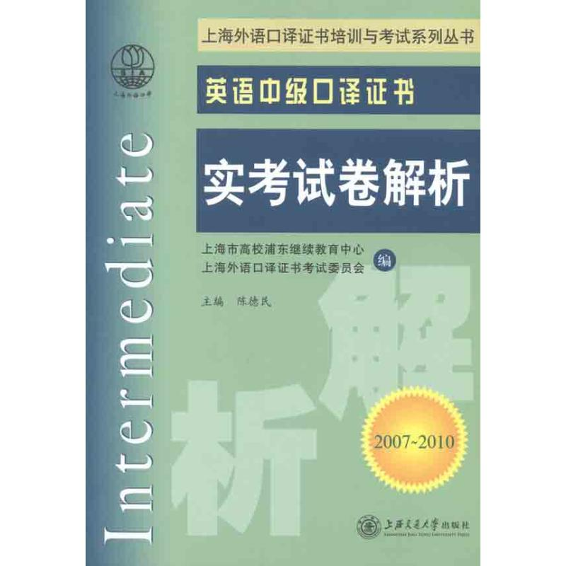 正版新书】英语中级口译证书实考试卷解析陈德民9787313059833