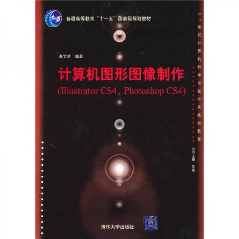 正版新书】计算机图形图像制作高文胜 著9787302223580