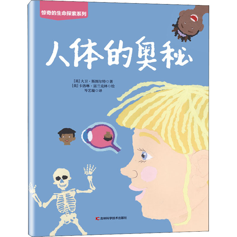 [M]人体的奥秘-9787557880903高清大图