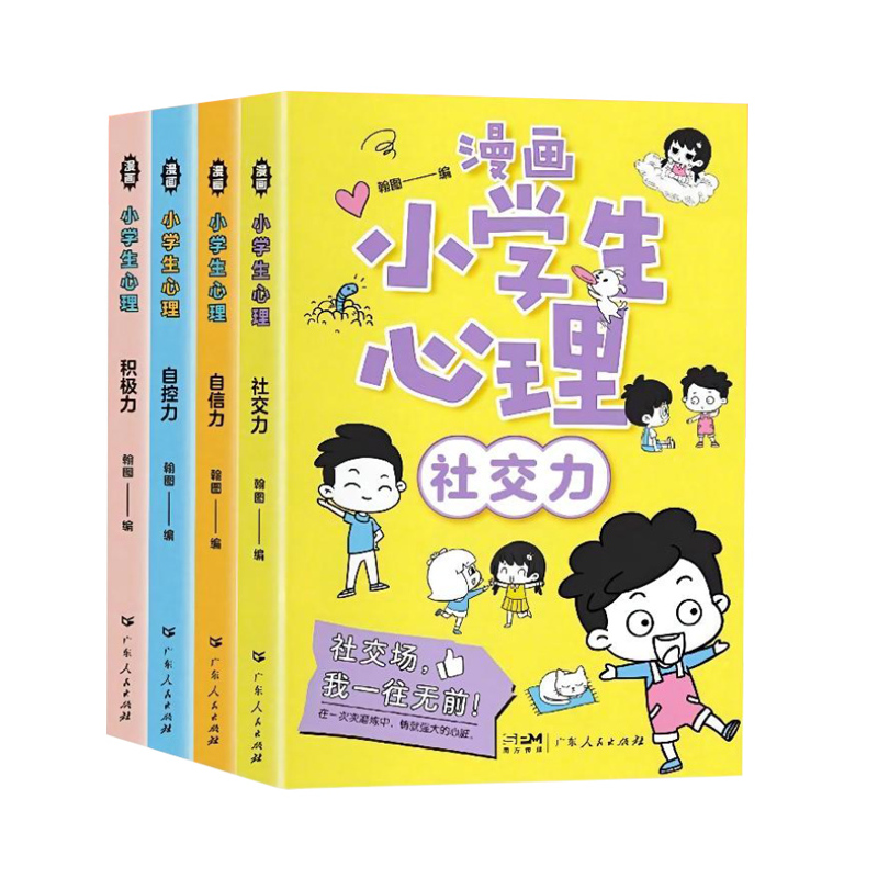 [抖音]4册漫画小学生心理学 [正版]漫画小学生心理学 全套4册社交力自信力自控力培养儿童心理健康漫画绘本3-6岁4