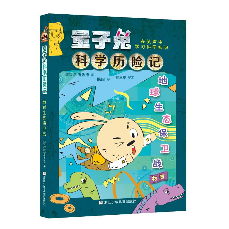 醉染图书地球生态保卫战/量子兔科险记9787559711960高清大图