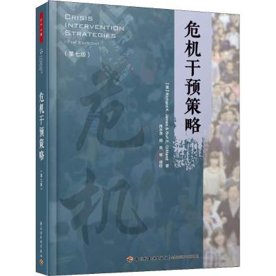 万千心理 危机干预策略:第七版