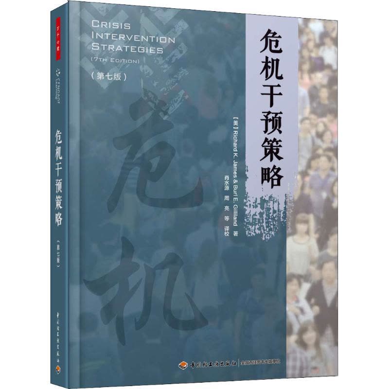 万千心理 危机干预策略:第七版图片