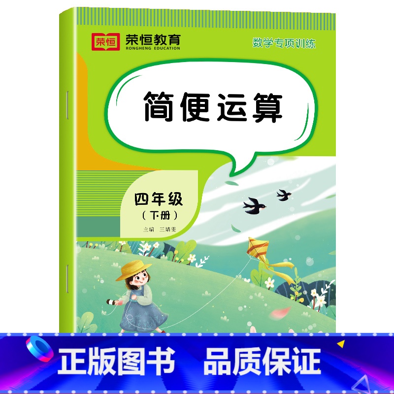 [数学]简便运算(单册) 四年级下 [正版]四年级下册数学专项训练全套6册人教版小学4年级数学思维同步练习册四则运算鸡兔高清大图