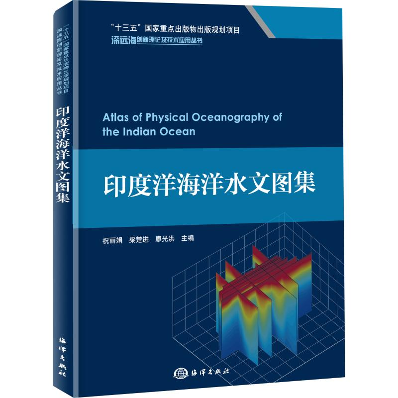 【M】印度洋海洋水文图集-9787521003550