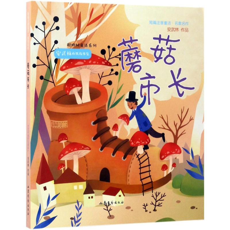 醉染图书蘑菇市长9787532954827高清大图