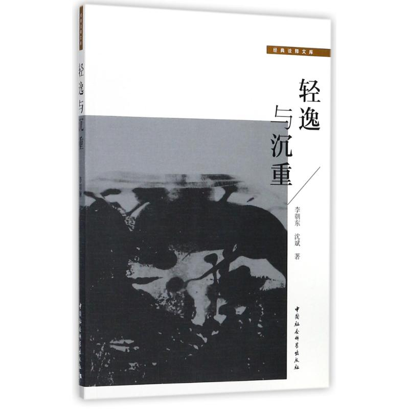 醉染图书轻逸与沉重9787516199275高清大图