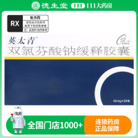 英太青 双氯芬酸钠缓释胶囊 50mg*20粒/盒
