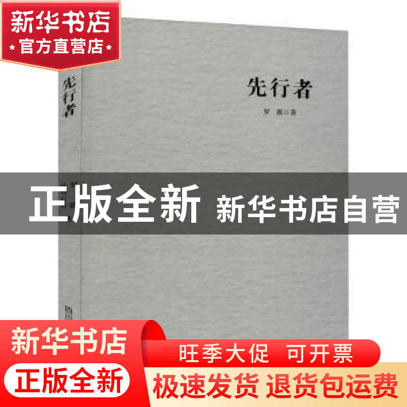 正版 先行者 罗薇,沙马石古 四川民族出版社 9787540998684 书籍图片