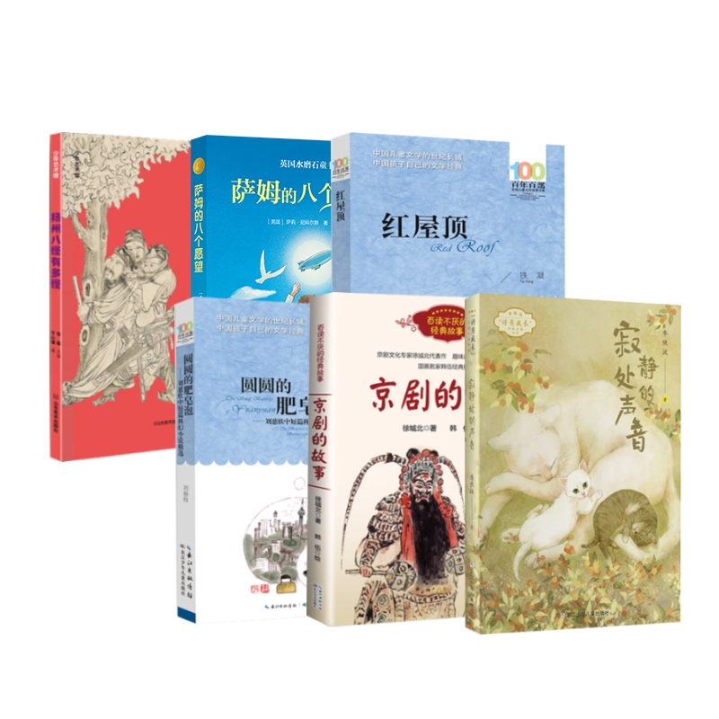 萨姆的八个愿望 [正版]百班千人六年级2021暑假小学生课外阅读书籍 红屋顶京剧的故事北萨姆的八个愿望寂静处的声音扬州八高清大图
