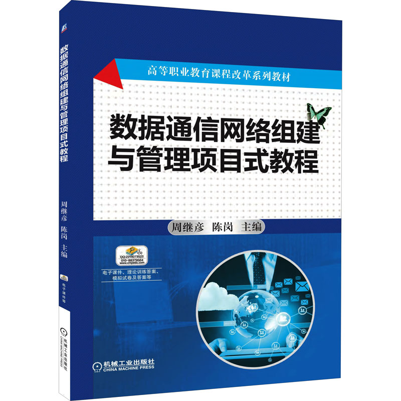 正版新书]数据通信网络组建与管理项目式教程周继彦978711154841高清大图