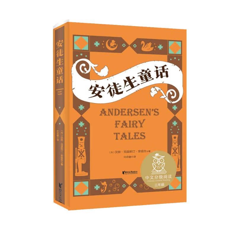 醉染图书中文分级阅读K3安徒生童话9787533962074高清大图