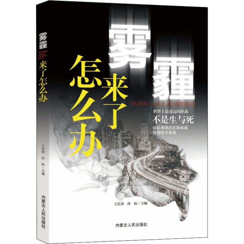 [醉染正版]雾霾来了怎么办 王佳荣,孙标 编 环境科学 专业科技 内蒙古人民出版社 9787204155699 图书高清大图